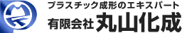 有限会社丸山化成